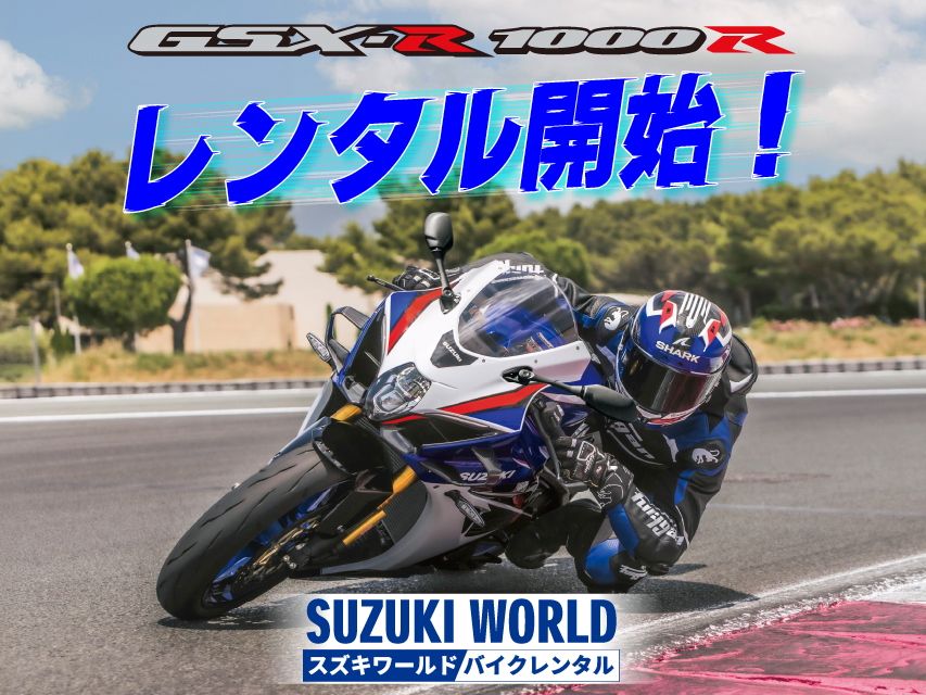 スズキ　レンタルバイクに「GSX-R1000R」追加　　新車PRの施策としても